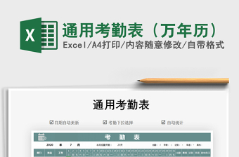 2021年通用考勤表（萬年歷）