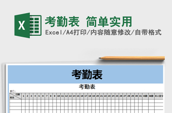 2021年考勤表 簡單實用