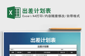 2021年出差計劃表免費下載