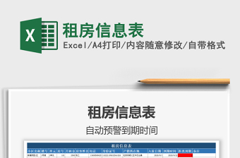2021年租房信息表