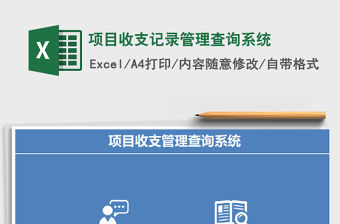 2021年項(xiàng)目收支記錄管理查詢系統(tǒng)