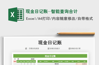 2021年現(xiàn)金日記賬-智能查詢合計