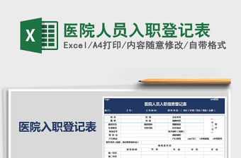 2021年醫院人員入職登記表