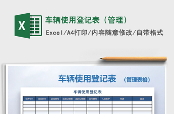 2021年车辆使用登记表（管理）