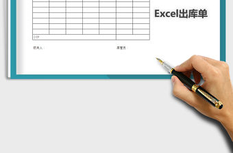 2021年公司出入庫單