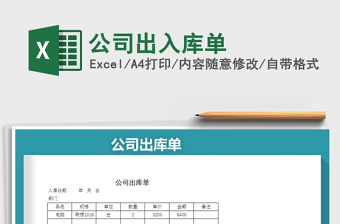 2021年公司出入庫單
