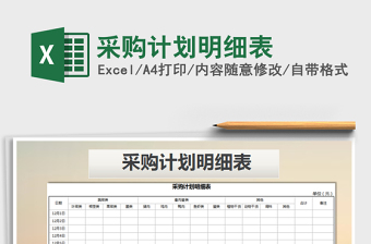 2022年采購計劃明細(xì)表免費(fèi)下載