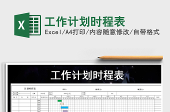 2021年工作計(jì)劃時(shí)程表