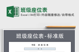 2021年班級座位表免費下載