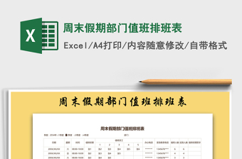 2021年周末假期部門值班排班表