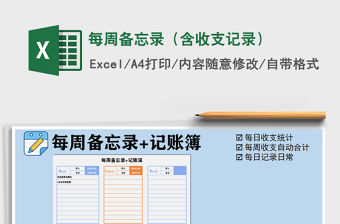 2021年每周備忘錄（含收支記錄）免費下載