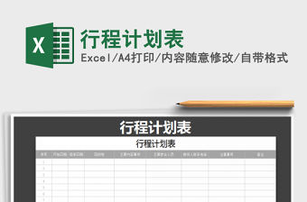 2021年行程計(jì)劃表