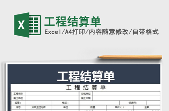 2021年工程結(jié)算單
