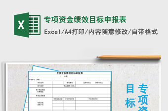 2021年專項資金績效目標申報表免費下載