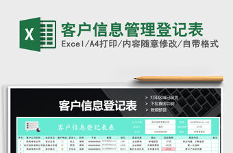 2021年客戶信息管理登記表