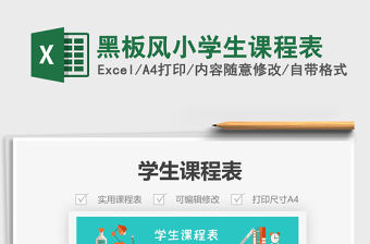 2021年黑板風(fēng)小學(xué)生課程表