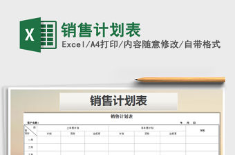 2021年銷售計劃表