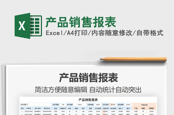 2022年產(chǎn)品銷售報表