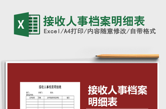 2021年接收人事檔案明細表