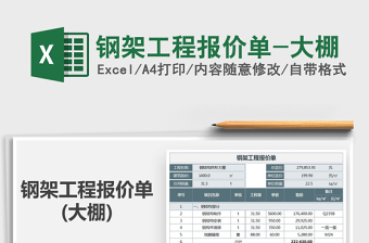 2021年鋼架工程報(bào)價(jià)單-大棚