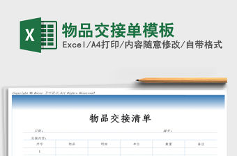 2021年物品交接單模板
