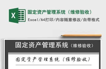 2021年固定資產(chǎn)管理系統(tǒng)（維修驗(yàn)收）