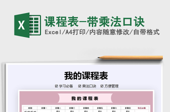2021年課程表-帶乘法口訣