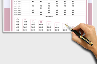 2021年課程表-帶乘法口訣