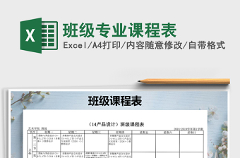 2021年班級(jí)專業(yè)課程表
