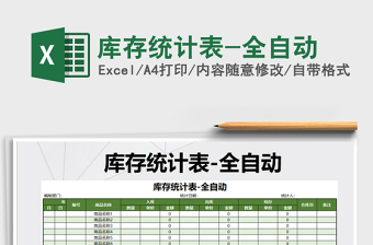 2021年庫存統(tǒng)計表-全自動