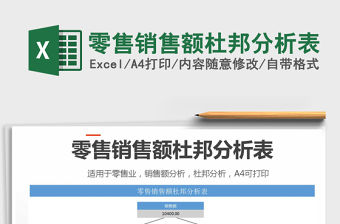 2021年零售銷售額杜邦分析表