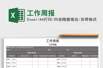 2021年工作周報