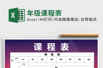 2021年年級(jí)課程表