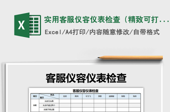 2021年實(shí)用客服儀容儀表檢查（精致可打?。?/>
</a>
</div>
</div>
<div   id=