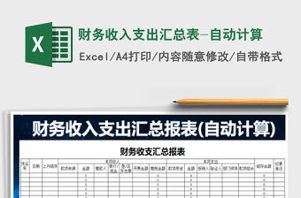 2021年財務收入支出匯總表-自動計算
