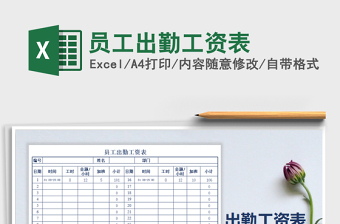 2021年員工出勤工資表