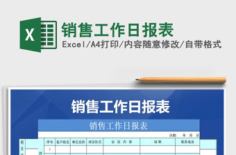 2021年銷售工作日報表