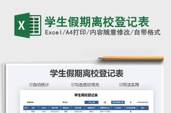 2021年學生假期離校登記表