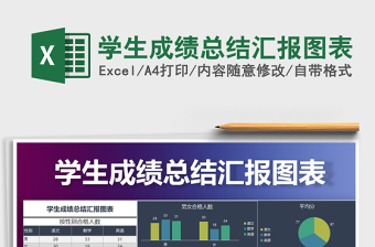 2021年學(xué)生成績總結(jié)匯報圖表