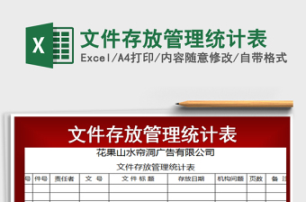 2021年文件存放管理統(tǒng)計(jì)表