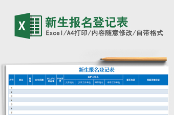 初一新生报名登记表格