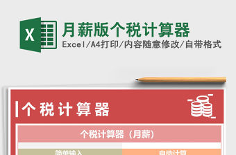 2021年月薪版個稅計算器