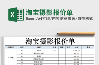 2021年淘寶攝影報(bào)價(jià)單