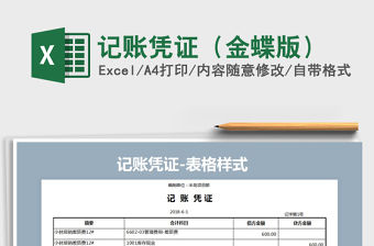 2021年記賬憑證（金蝶版）