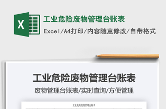 2021年工業(yè)危險廢物管理臺賬表