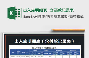 2021年出入庫明細表-含還款記錄表