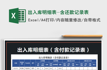2021年出入庫明細(xì)表-含還款記錄表