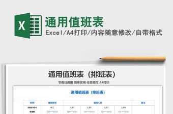 2021年通用值班表