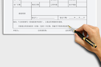 2021年设备报废申请单