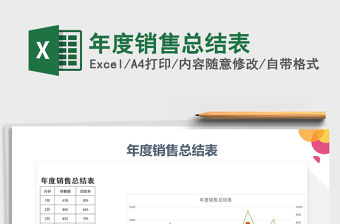 2021年年度銷售總結表